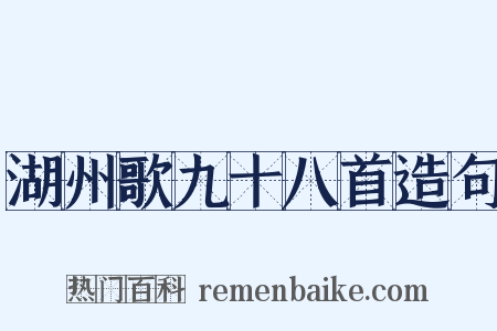 湖州歌九十八首造句是什么意思的图片